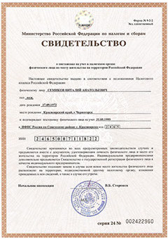 Свидетельство ИНН
